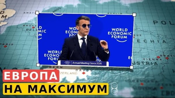 Europe Inc. - ответ Европы на шантаж Америки