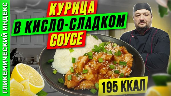 Курица в кисло-сладком соусе по китайски - рецепт в мультиварке