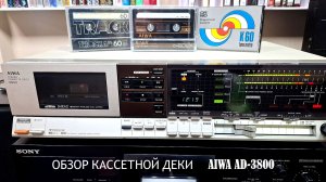 AIWA AD-3800 / AIWA FF-8 (ТОП 1981года) Обзор и тест деки