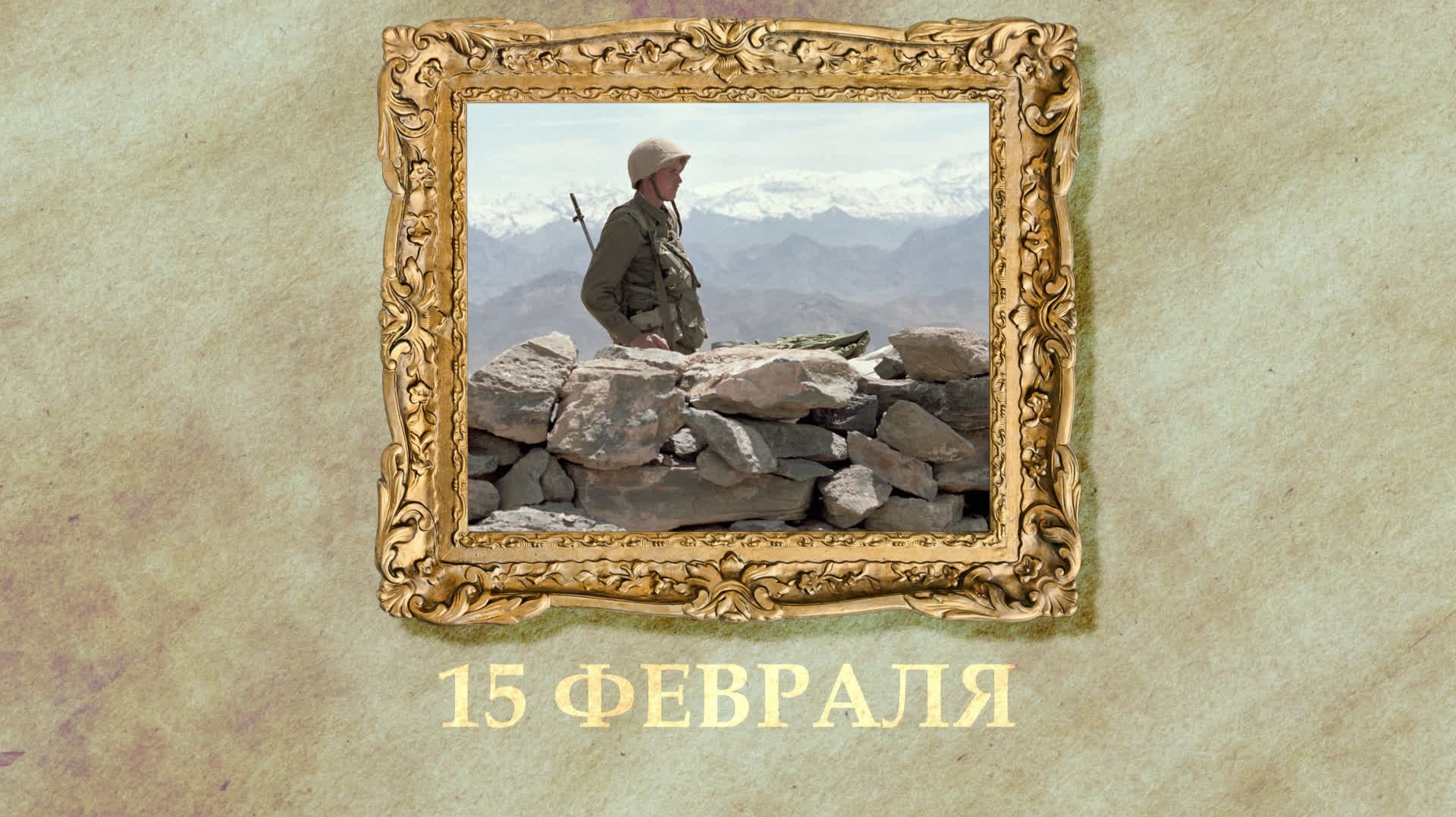 БЫЛО! Историческая рубрика от 15.02.2026