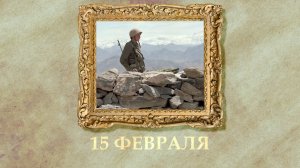 БЫЛО! Историческая рубрика от 15.02.2026