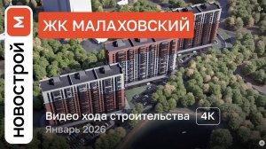 Обзор ЖК «Малаховский» / Ход строительства / январь 2026 г.