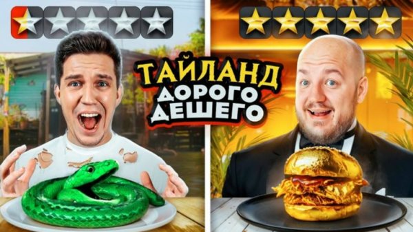 24 часа с Масленниковым в ДОРОГОМ и ДЕШЕВОМ РЕСТОРАНЕ ТАИЛАНДА! Супер Стас