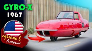 Gyro-X - первый в мире двухколёсный гироскопический автомобиль, разработанный в 1967 году