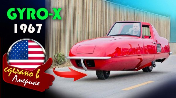 Gyro-X - первый в мире двухколёсный гироскопический автомобиль, разработанный в 1967 году