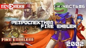 Ретроспектива Fire Emblem. Часть 6 — Fire Emblem: The Binding Blade (2002)