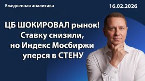 ЦБ ШОКИРОВАЛ рынок! Ставку снизили, но Индекс Мосбиржи уперся в СТЕНУ