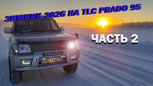 Зимник 2026 на Toyota land cruiser prado 95. Часть 2. Республика Саха-Якутия