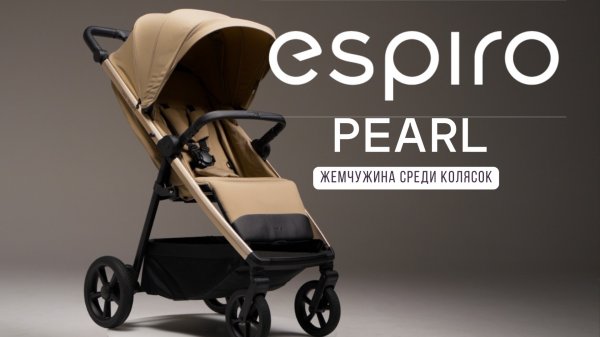Espiro Pearl — НОВИНКА 2026! Стиль и комфорт в каждой детали | Обзор эксперта