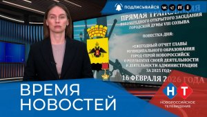 ВРЕМЯ НОВОСТЕЙ 16 Февраля 2026 года