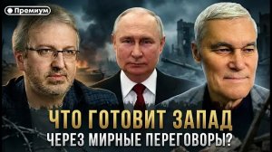 Константин Сивков,что готовит Запад