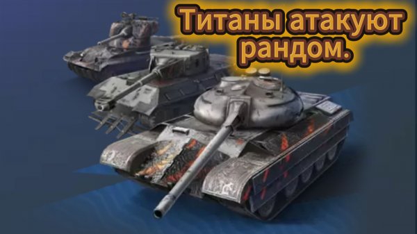 Tanks Blitz Триада Титанов за 16000 Золота Полный Комплект Мини Обзор Танки Блиц Блитз