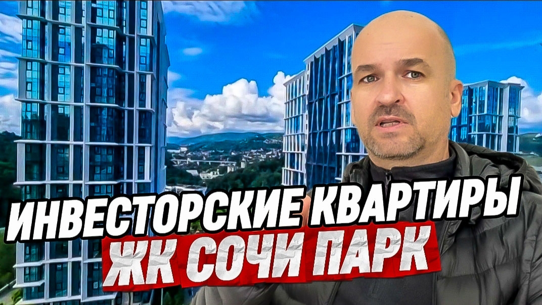 Инвесторские квартиры в ЖК Сочи Парк смотреть онлайн