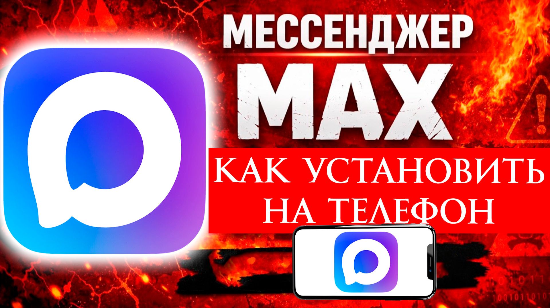 Как Скачать и Установить Макс на Телефон 2026