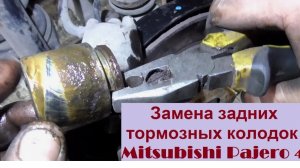 Замена задних тормозных колодок Mitsubishi Pajero