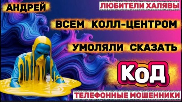 🎉 АНДРЕЙ. ЗВОНКИ МОШЕННИКОВ | ТЕЛЕФОННЫЕ МОШЕННИКИ