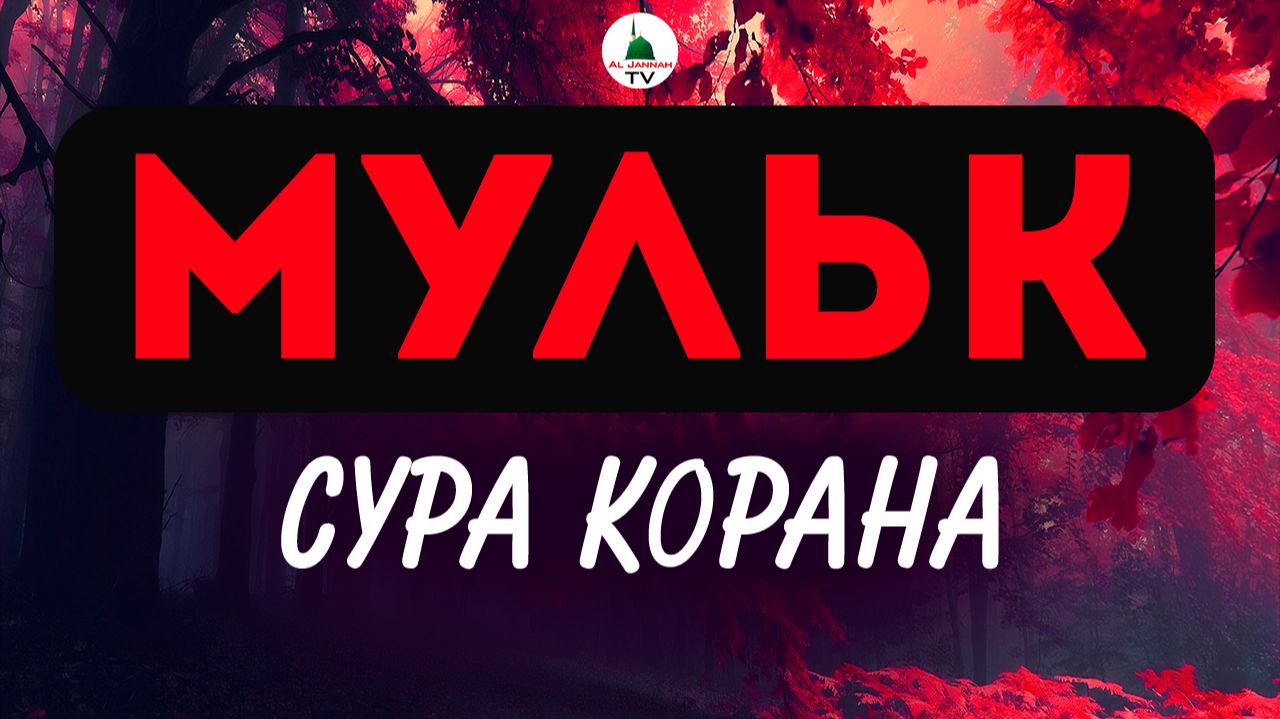 Мульк. Сура Корана смотреть онлайн