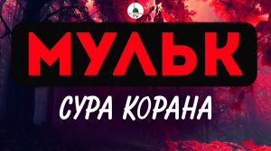 Мульк. Сура Корана