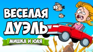 ВЕСЕЛАЯ ДУЭЛЬ - СИМУЛЯТОР АВАРИЙ ♦ Hardway Party