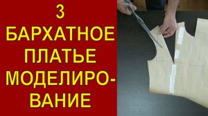 3. Моделирование бархатного платья.
