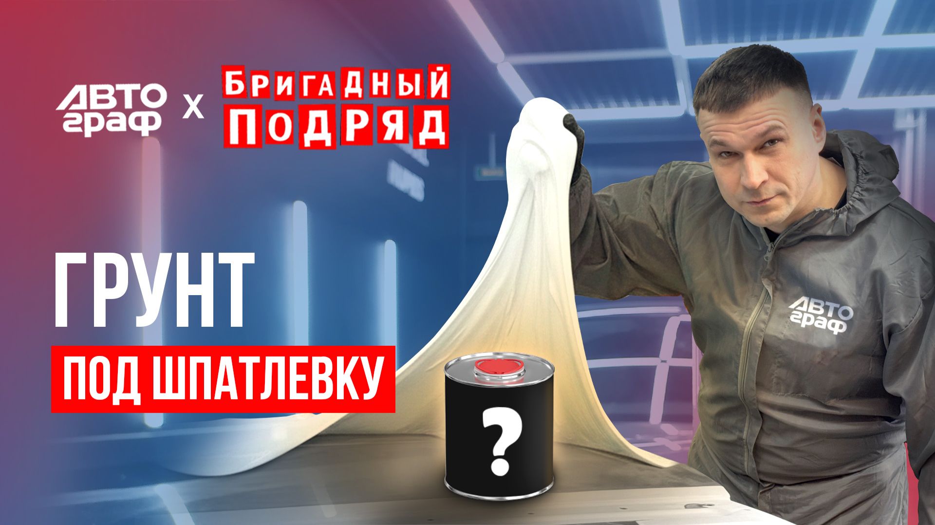 Кислотный или эпоксидный? Какой грунт выбрать под шпатлевание смотреть онлайн