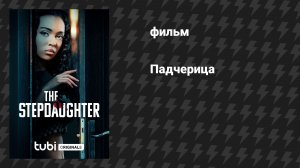 Падчерица (фильм, 2024)
