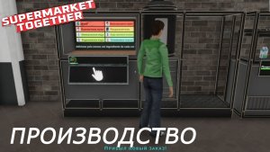 Supermarket Together ►ТЕПЕРЬ У МЕНЯ ЕСТЬ СОБСТВЕННОЕ ПРОИЗВОДСТВО)#50