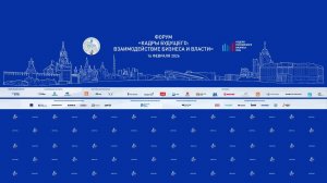 Форум «Кадры будущего: взаимодействие бизнеса и власти»