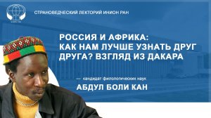 Россия и Африка: как нам лучше узнать друг друга? Взгляд из Дакара