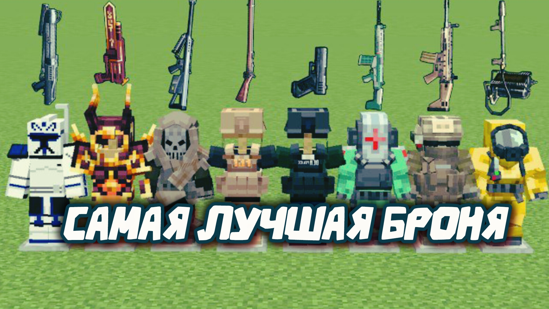 КАКАЯ самая лучшая броня в Майнкрафте ? смотреть онлайн