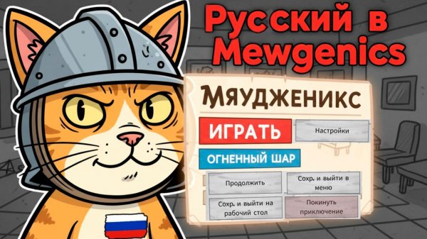 РУСИФИКАТОР Mewgenics ГДЕ СКАЧАТЬ И КАК УСТАНОВИТЬ? БЕЗ ИИ ЛУЧШИЙ ПЕРЕВОД НА РУССКИЙ МЯУДЖЕНИКС ГАЙД