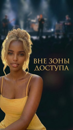 Вне зоны доступа