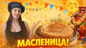 Масленица! Рецепты блинов