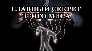 ПОЧЕМУ ГЛАВНЫЕ МАНИПУЛЯТОРЫ ЭТОГО МИРА ВЛИЯЮТ НА СОЗНАНИЕ ЧЕЛОВЕЧЕСТВА? ОНИ ЗНАЮТ ГЛАВНЫЙ СЕКРЕТ.