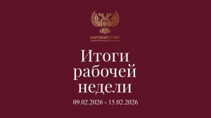Итоги работы Народного Совета (9 февраля - 15 февраля 2026)