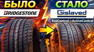 Гиславед (Gislaved) новые модели EcoControl и ActiveControl