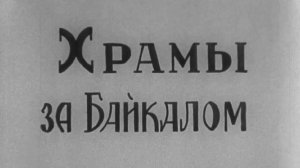 Храмы за Байкалом