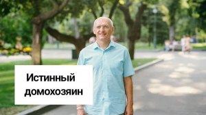 Истинный домохозяин. Торсунов лекции
