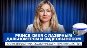 PrinCe I35XR с лазерным дальномером и видеовыносом