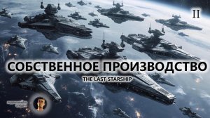 🚀СОБСТВЕННОЕ ПРОИЗВОДСТВО I №2 | The Last Starship