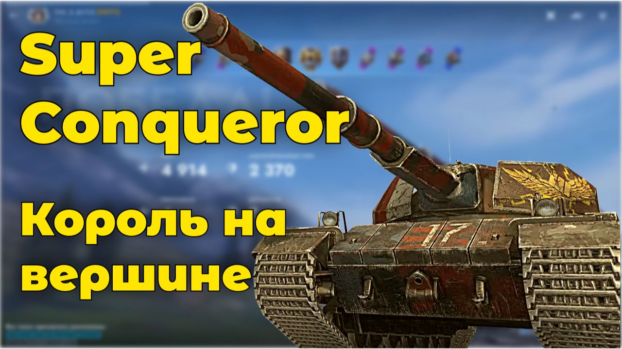SuperConqueror - от башни  | Tanks Blitz