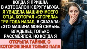 Истории из жизни| В автосалоне друга мужа я увидела папин мерседес |Аудио рассказы|Жизненные истории