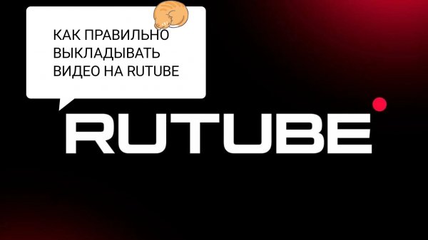 Как правильно выкладывать видео на свой RUTUBE канал?