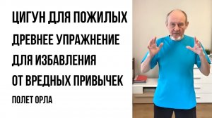 Полёт орла: Древнее упражнение Цигун для избавления от вредных привычек