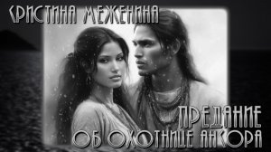 ПРЕДАНИЕ ОБ ОХОТНИЦЕ АНКОРА | Кристина Меженина