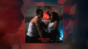 Яд Добра, Пэл - Бросил курить (Официальная премьера трека)