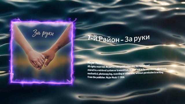 7-й Район — За руки, фоновая музыка электро(The background music is electronic)