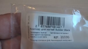 Щипалка (книпсер) для ногтей.