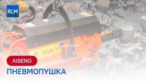 Пневмопушка AISENO