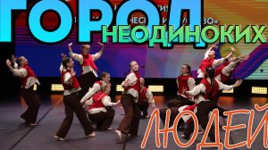 Город неодиноких людей / Серебряный олень / 14.02.2026